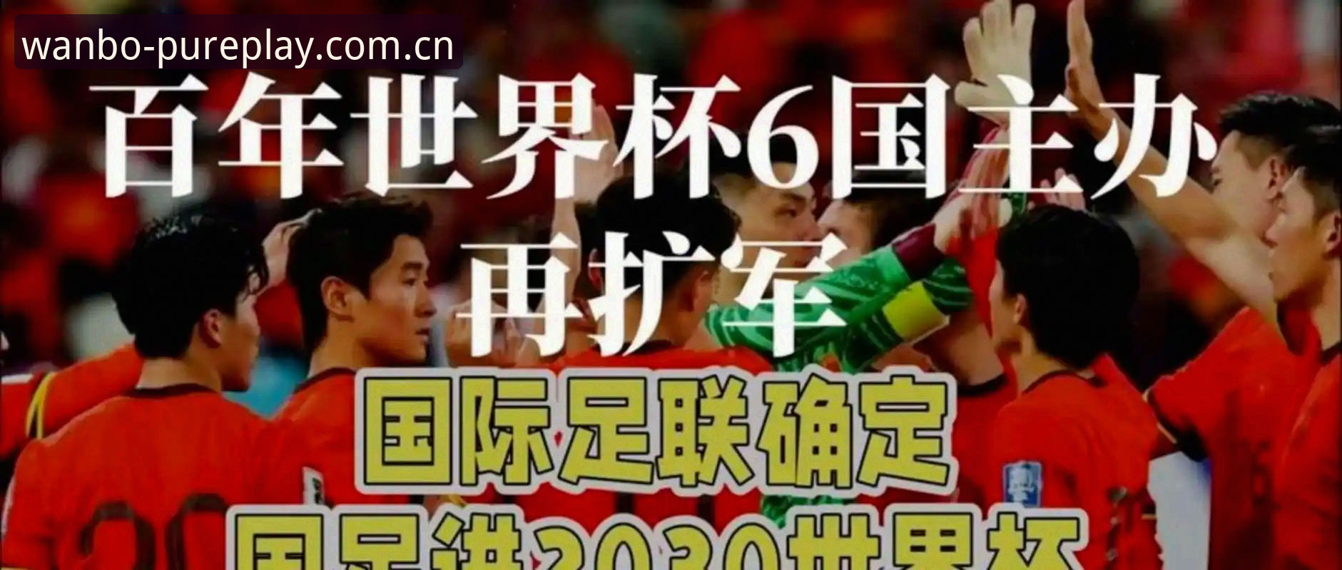 2030年世界杯扩军到64队，中国男足的机会真来了吗？